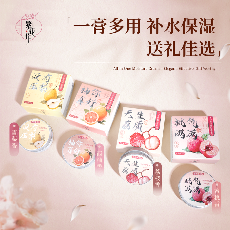 繁花作冰沙雪花膏单盒装80g